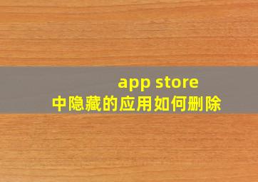 app store中隐藏的应用如何删除